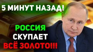 Невероятный план Путина! Вашингтон в шоке от того, насколько быстро Россия скупает золото!