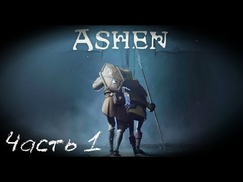 Первое знакомство и кооперативное прохождение - Ashen   стрим запись Часть #1