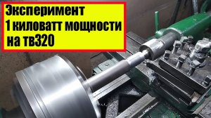 ЭЛЕКТРОДВИГАТЕЛЬ 1КВ НА ТОКАРНЫЙ СТАНОК ТВ 320 ПОТЯНЕТ .mp4