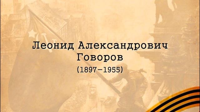 Видеолекторий "Маршалы Победы" смотреть онлайн