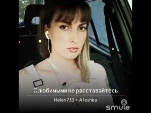 С любимыми не расставайтесь.