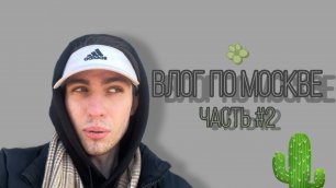 Влог по Москве #2 // Мотивационная прогулка
