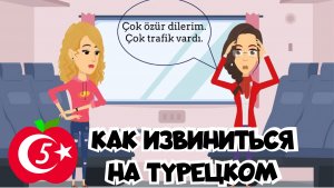 Уроки разговорного турецкого 5. Как сказать "Прости" и извиниться на турецком?