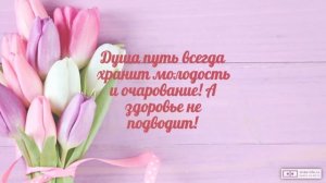 Красивое видео поздравление с днем рождения женщине 88 лет. [Скачать бесплатно]
