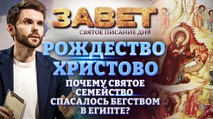 РОЖДЕСТВО ХРИСТОВО. ПОЧЕМУ СВЯТОЕ СЕМЕЙСТВО  СПАСАЛОСЬ БЕГСТВОМ В ЕГИПТЕ? ЗАВЕТ