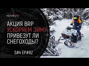 Акция BRP 'Ускоряем Зиму' закончилась за 3 дня. Привезут ли снегоходы? S#04/EP#82