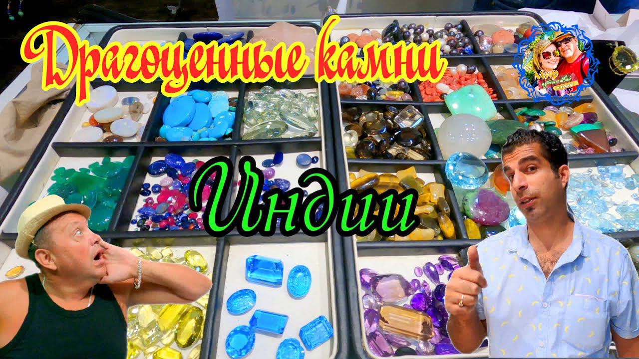 Южное ГоаДрагоценные камни Индии/Где купить натуральные камни /Как провезти через границу