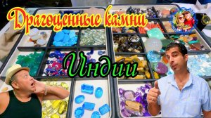 Южное ГоаДрагоценные камни Индии/Где купить натуральные камни /Как провезти через границу