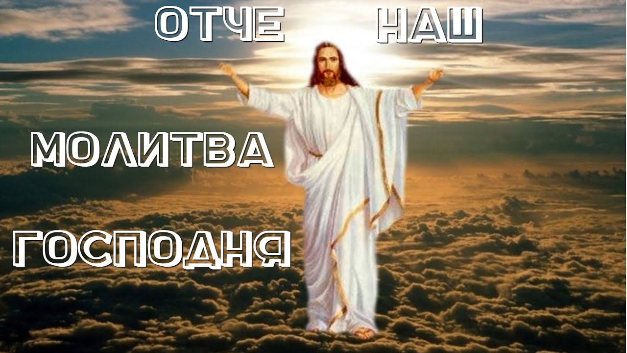 Молитва Господня. Отче наш