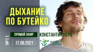 Вебинар Дыхание по методу Бутейко К.П. #11 Константин Перо. Академия Целителей..mp4