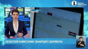 Сюжет Первого областного на тему: «Областной комиссариат обнародует документы»