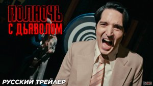 Полночь с дьяволом (2024) | Русский дублированный трейлер