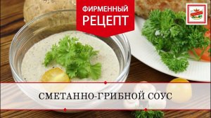 Сметанно-грибной соус | ПРОДУКТЫ ЕРМОЛИНО – Вкусные рецепты