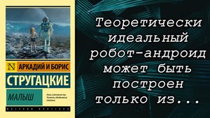 Стругацкие / Малыш / Цитаты / Книги