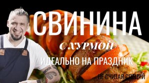 С ЧЕМ ГОТОВИТЬ СВИНИНУ? 
Я делаю с хурмой. А можно заменить и на яблоки. Все равно это будет круто!
