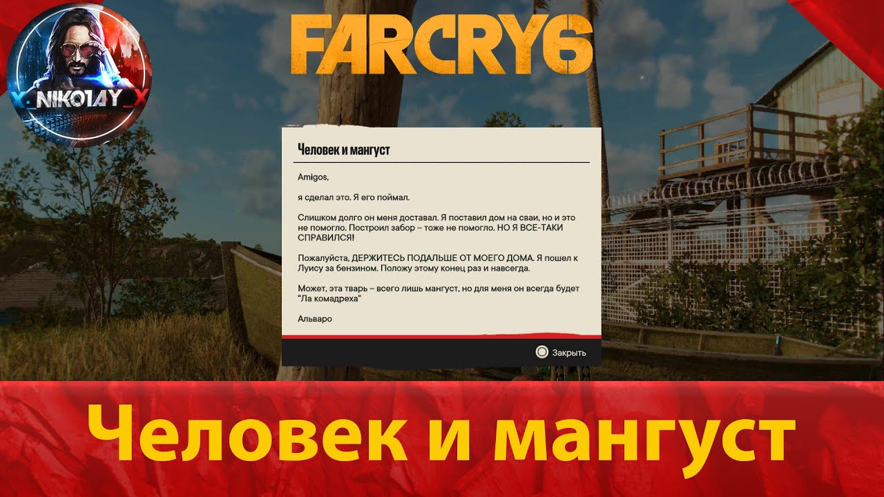 Far Cry 6 тайник [Человек и Мангуст]