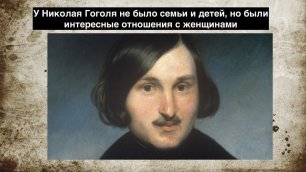 У Николая Гоголя не было семьи и детей, но у него были  интересные отношения с женщинами.