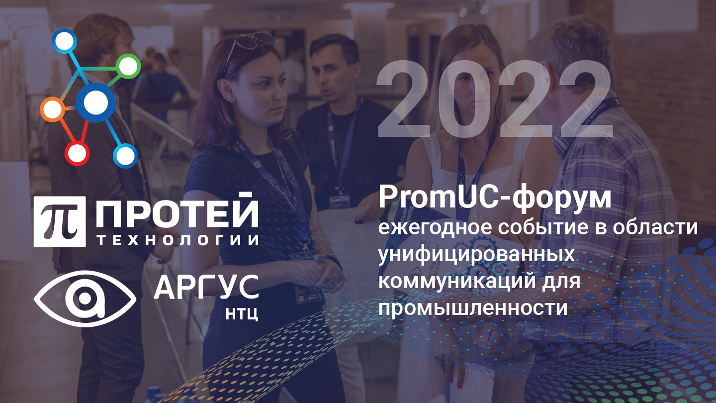 PromUC-форум - ежегодное событие в области унифицированных коммуникаций для промышленности