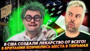 В АМЕРИКЕ ИЗОБРЕЛИ ЛЕКАРСТВО ОТ КОВИДА, РАКА И СПИДА | ТЮРЕМНЫЙ ТУРИЗМ БРИТАНИИ