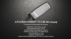 antares street УССШ-60 тендер А-СС-УSTR-1-LS-60т