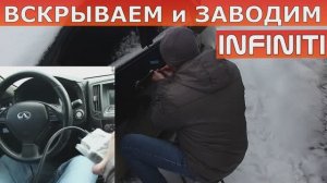 ПРОПИСАТЬ КЛЮЧ ИНФИНИТИ | ВСКРЫТЬ INFINITI.mp4