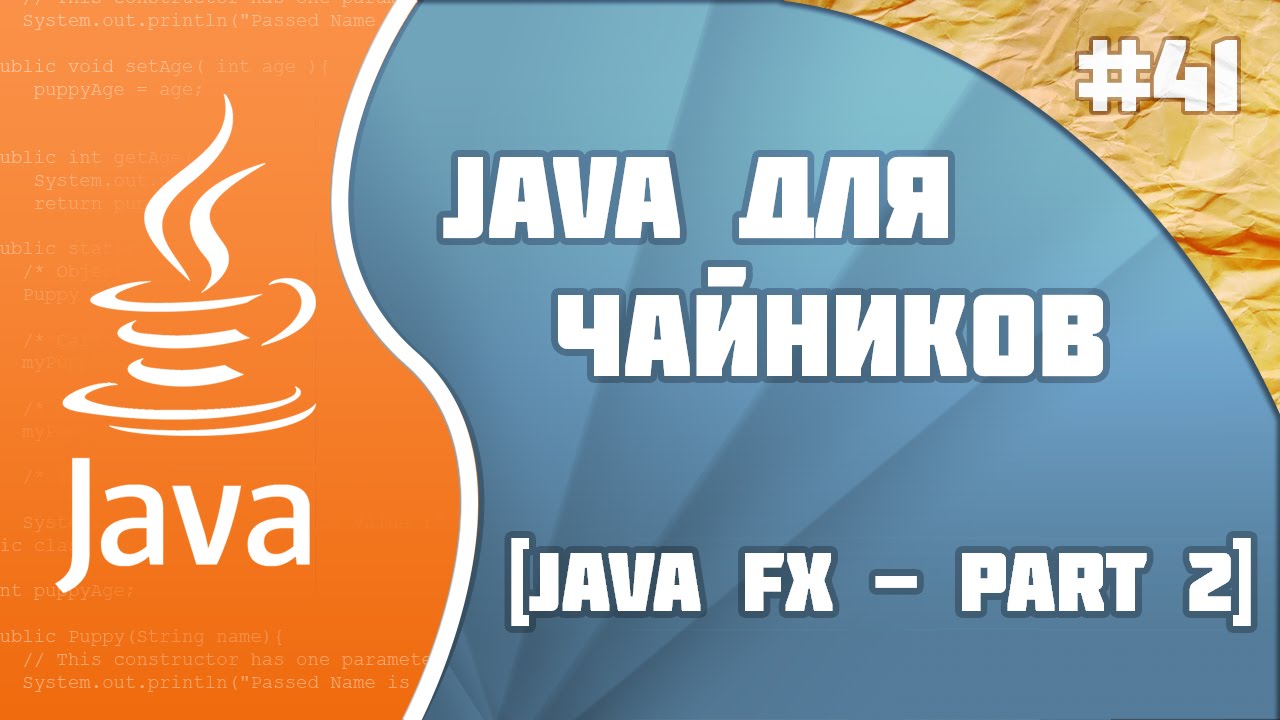 #41 - JavaFX - part 2 | Программирование на Java для начинающих