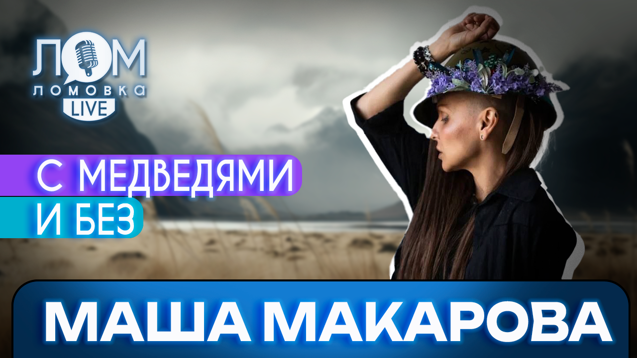 Маша Макарова: Я просто музыкант. Я хочу жить музыкой и репетициями / Ломовка Live выпуск 117