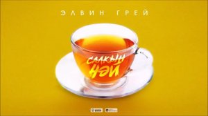 Элвин грей салкын чай