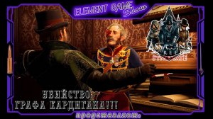 Ⓔ Assassin’s Creed Syndicate прохождение Ⓖ Убийство Графа Кардигана. (#27) Ⓢ