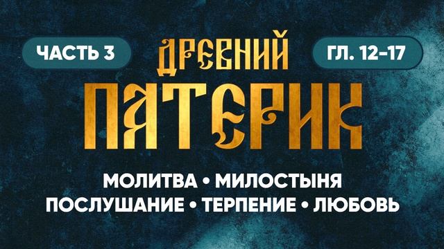 Часть 3 (гл 12-17) — О молитве, милостыне, послушании, терпении, любви — Древний Патерик