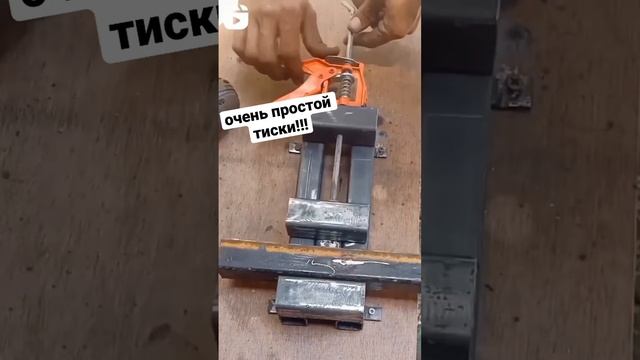 очень простой тиски! #welding #hardwork #shortvideo #hobby #welder#тиски#самоделки #своимируками