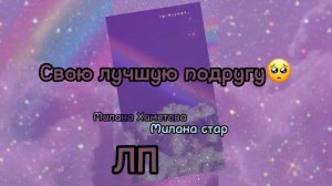 ‼️ЛП КАРАОКЕ ?‼️ с субтитрами ￼