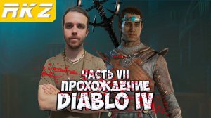 Diablo IV ► Прохождение ► ● Часть 7 ● Стрим ● [ПРОЙДЕНО]