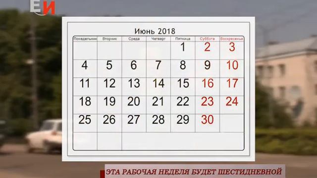 ЭТА РАБОЧАЯ НЕДЕЛЯ БУДЕТ ШЕСТИДНЕВНОЙ смотреть онлайн