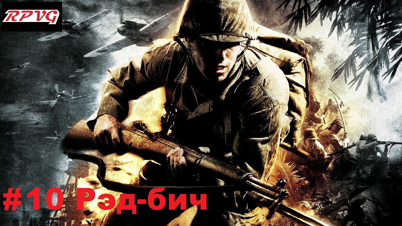 Прохождение Medal of Honor: Pacific Assault - Серия 10: Рэд-бич