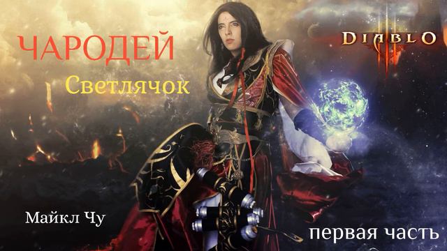 Diablo 3. Аудио рассказ: Чародей. Светлячок (1 часть) Майкл Чу \\ Перезалив. смотреть онлайн