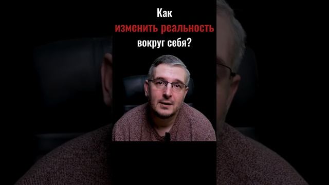 Как происходит процесс ИЗМЕНЕНИЯ реальности