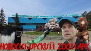 НОВОСИБИРСКИЙ ЗООПАРК __ ЧАСТЬ ПЕРВАЯ