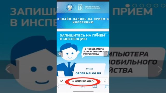 Как записаться в налоговую с мобильного?