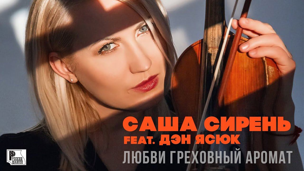 Какой песни саши. Саша сирень. Песня Саша сирень. Саша сирень - одинокая. Саша сирень високосный год.