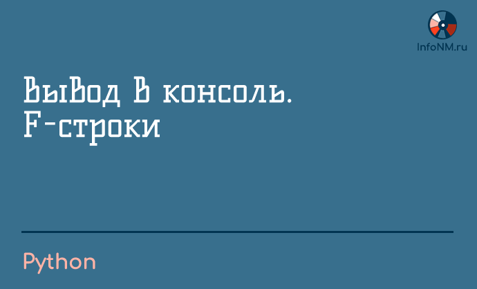 2023 - Python - Вывод в консоль