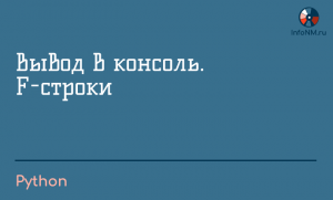 2023 - Python - Вывод в консоль