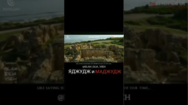 яджудж и маджудж, конецсвета, ад,рай,судныйдень,хадисы#коран,ислам