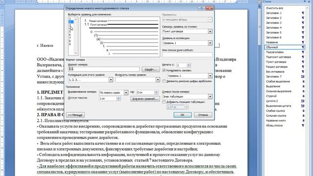 Автоматическая нумерация разделов и пунктов договоров в Word смотреть онлайн