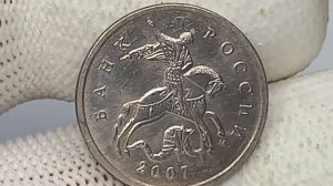 Цена до 3000 рублей. 5 копеек 2007 года. Московский монетный двор.