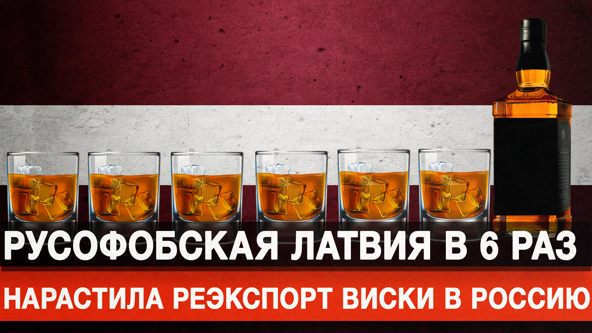 Русофобская Латвия в 6 раз нарастила реэкспорт виски в Россию