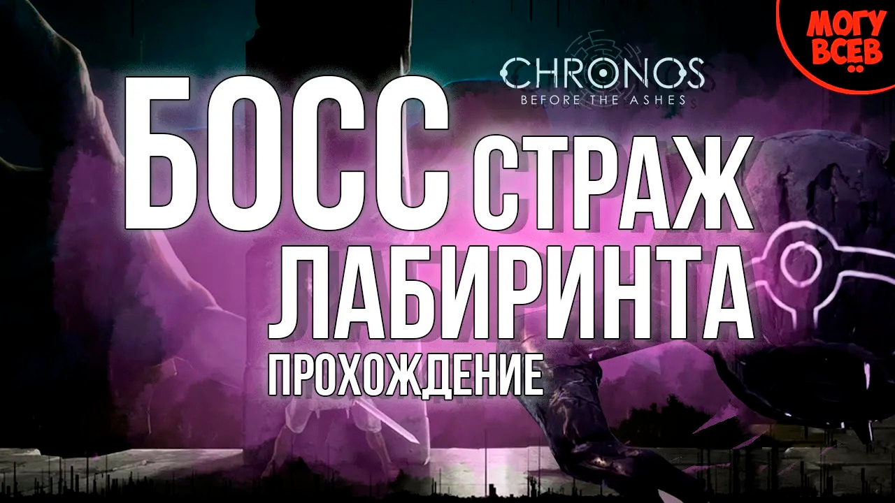 СТРАЖ ЛАБИРИНТА - CHRONOS BEFORE THE ASHES - Прохождение, как победить, тактика