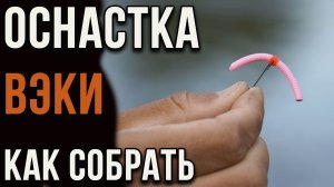 Оснастка "вэки". Как грамотно собрать.