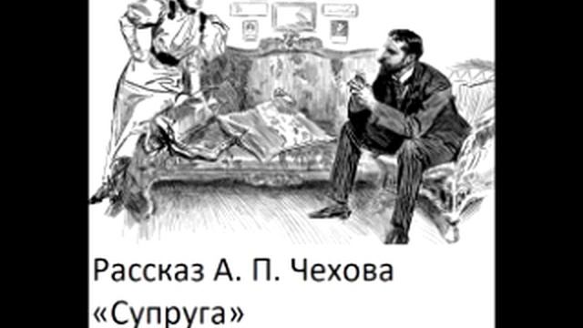 Рассказ А. П. Чехова «Супруга» смотреть онлайн