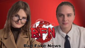 BAD FAKE NEWS /// ПЛОХИЕ ВЫДУМАННЫЕ НОВОСТИ